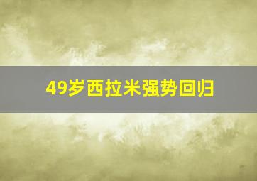 49岁西拉米强势回归