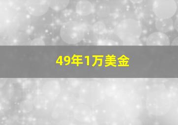 49年1万美金