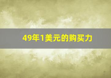 49年1美元的购买力