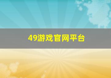 49游戏官网平台