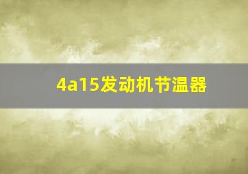 4a15发动机节温器