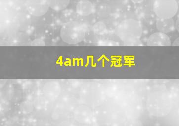 4am几个冠军