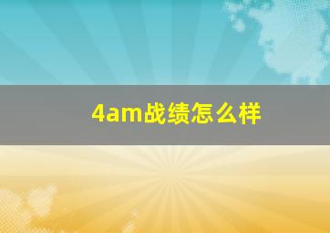 4am战绩怎么样