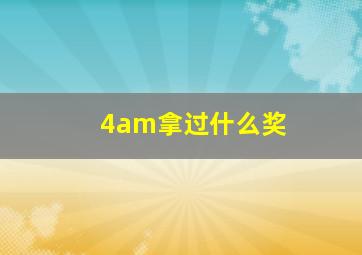 4am拿过什么奖