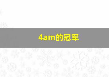 4am的冠军