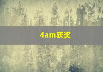 4am获奖