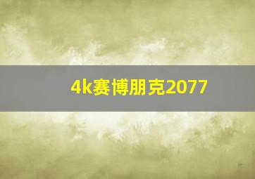 4k赛博朋克2077