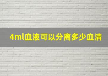 4ml血液可以分离多少血清