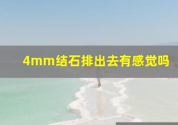 4mm结石排出去有感觉吗