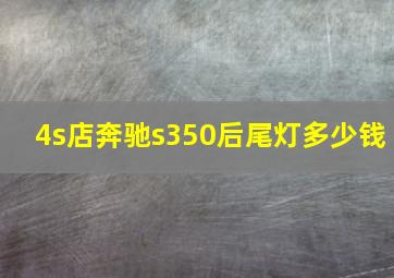 4s店奔驰s350后尾灯多少钱