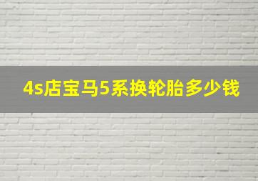 4s店宝马5系换轮胎多少钱