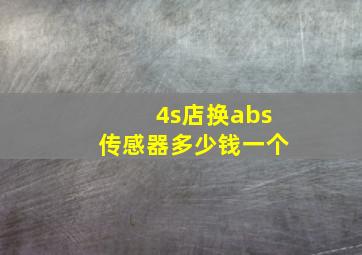 4s店换abs传感器多少钱一个