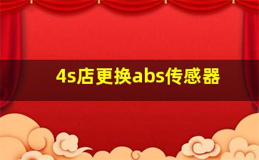 4s店更换abs传感器