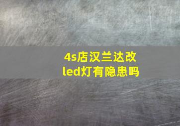 4s店汉兰达改led灯有隐患吗