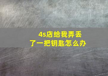 4s店给我弄丢了一把钥匙怎么办