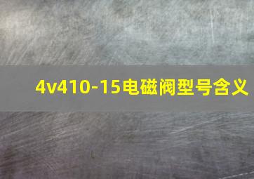 4v410-15电磁阀型号含义