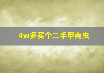 4w多买个二手甲壳虫