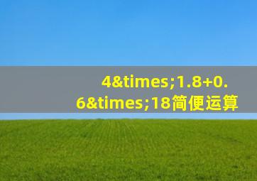 4×1.8+0.6×18简便运算