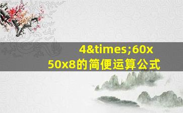 4×60x50x8的简便运算公式