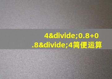 4÷0.8+0.8÷4简便运算