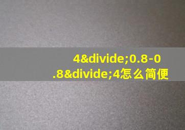 4÷0.8-0.8÷4怎么简便