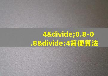 4÷0.8-0.8÷4简便算法