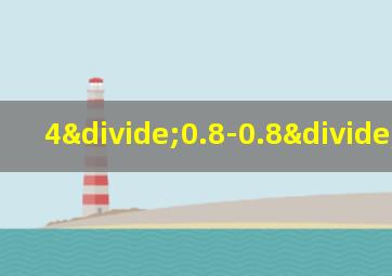 4÷0.8-0.8÷4简算