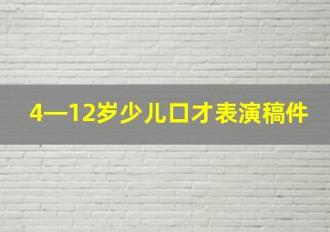 4―12岁少儿口才表演稿件