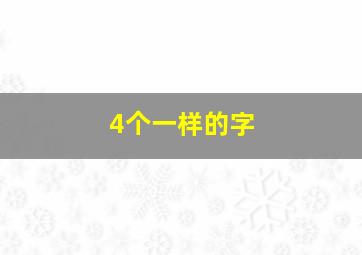 4个一样的字