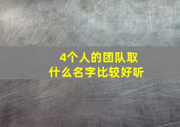 4个人的团队取什么名字比较好听