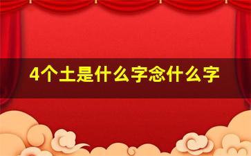 4个土是什么字念什么字