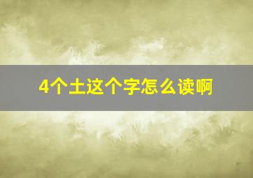 4个土这个字怎么读啊