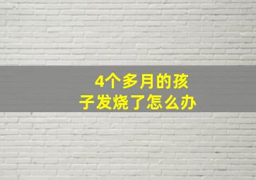 4个多月的孩子发烧了怎么办