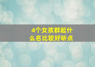 4个女孩群起什么名比较好听点