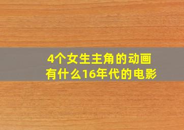 4个女生主角的动画有什么16年代的电影