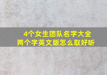 4个女生团队名字大全两个字英文版怎么取好听