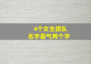 4个女生团队名字霸气两个字