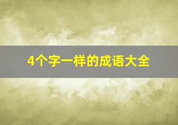 4个字一样的成语大全