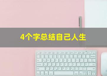 4个字总结自己人生