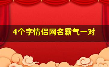 4个字情侣网名霸气一对