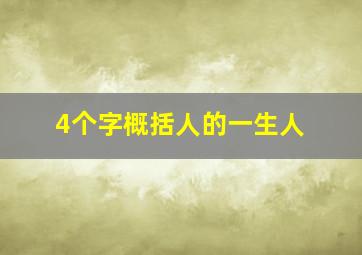 4个字概括人的一生人