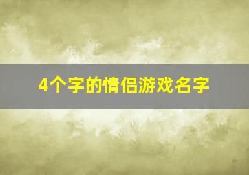 4个字的情侣游戏名字