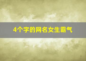 4个字的网名女生霸气