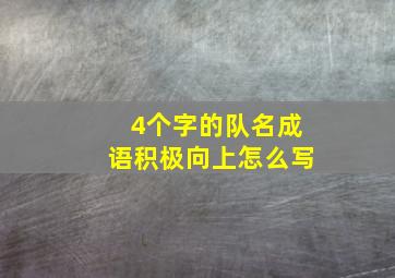 4个字的队名成语积极向上怎么写