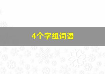 4个字组词语