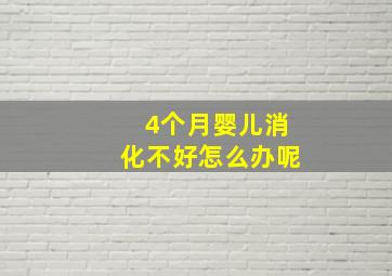 4个月婴儿消化不好怎么办呢