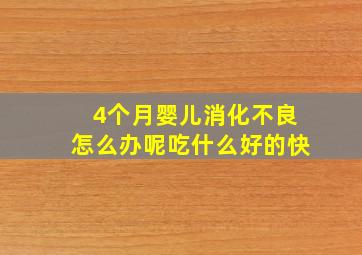 4个月婴儿消化不良怎么办呢吃什么好的快