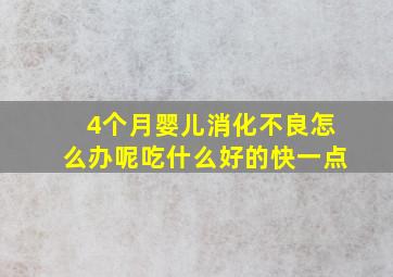 4个月婴儿消化不良怎么办呢吃什么好的快一点