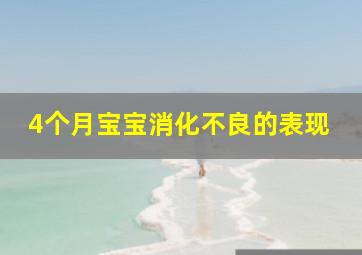 4个月宝宝消化不良的表现