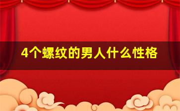 4个螺纹的男人什么性格